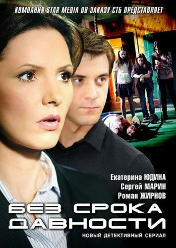 Без срока давности постер